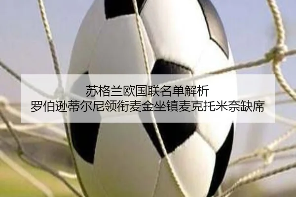 苏格兰欧国联名单解析 罗伯逊蒂尔尼领衔麦金坐镇麦克托米奈缺席